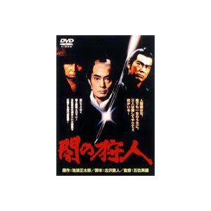 闇の狩人 修復デジタルマスター版 [DVD]