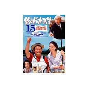 釣りバカ日誌 15 [DVD]｜dss