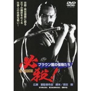 必殺! ブラウン館の怪物たち [DVD]