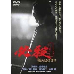 必殺4 恨みはらします [DVD]