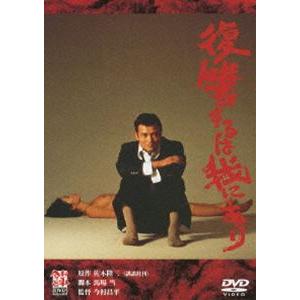 復讐するは我にあり [DVD]