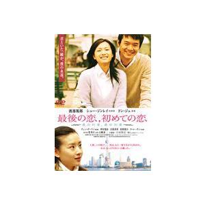 あの頃映画 松竹DVDコレクション 最後の恋、初めての恋 [DVD]