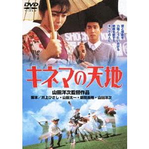 キネマの天地 [DVD]