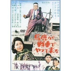 馬鹿が戦車でやって来る [DVD]｜dss