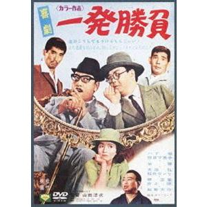 喜劇・一発勝負 [DVD]｜dss