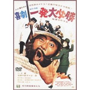 喜劇・一発大必勝 [DVD]