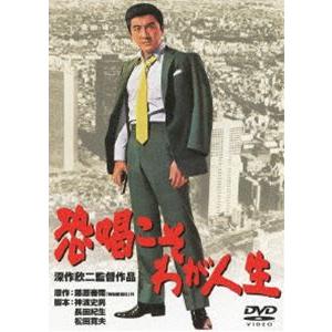 恐喝こそわが人生 [DVD]