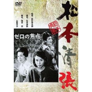 ゼロの焦点 [DVD]