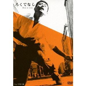 あの頃映画 松竹DVDコレクション ろくでなし [DVD]