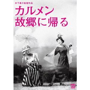 木下惠介生誕100年 カルメン故郷に帰る [DVD]｜dss