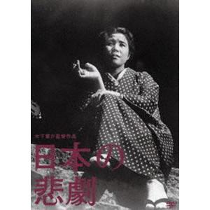 木下惠介生誕100年 日本の悲劇 [DVD]｜dss