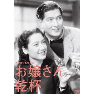 木下惠介生誕100年 お嬢さん乾杯! [DVD]
