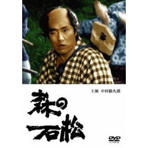 森の石松 [DVD]