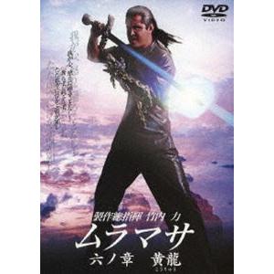 ムラマサ 六の章 黄龍（こうりゅう） [DVD]