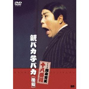 親バカ子バカ（後編） [DVD]