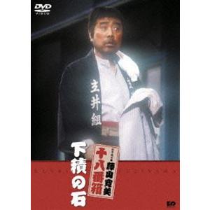 下積の石 [DVD]
