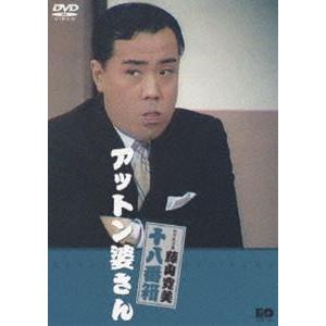 松竹新喜劇 藤山寛美 アットン婆さん [DVD]