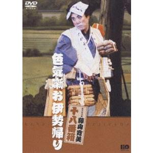 松竹新喜劇 藤山寛美 色気噺お伊勢帰り [DVD]