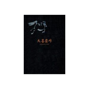 大菩薩峠 三部作DVD-BOX [DVD]｜dss