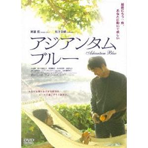 アジアンタムブルー [DVD]