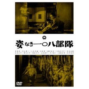 姿なき一〇八部隊 [DVD]｜dss