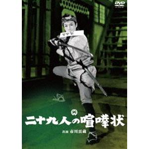 二十九人の喧嘩状 [DVD]｜dss