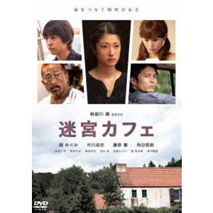 迷宮カフェ [DVD]