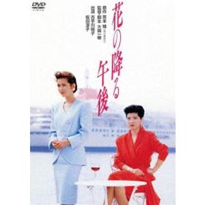 花の降る午後 [DVD]