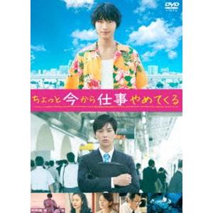 ちょっと今から仕事やめてくる DVD通常版 [DVD]