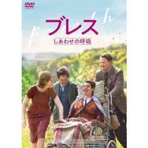 ブレス しあわせの呼吸 [DVD]