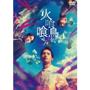 火喰鳥を、喰う DVD豪華版 [DVD]