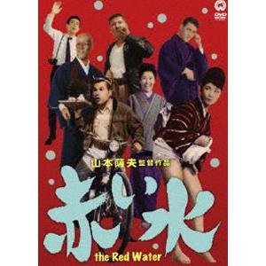 赤い水 [DVD]