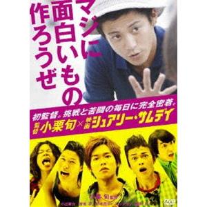 監督 小栗旬×映画 シュアリー・サムデイ 〜マジに面白いもの作ろうぜ〜 [DVD]｜dss