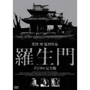 羅生門 デジタル完全版 [DVD]｜dss