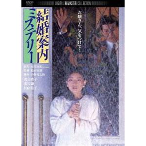 結婚案内ミステリー デジタル・リマスター版 [DVD]
