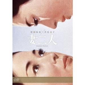 妻二人 [DVD]