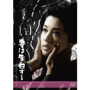 妻は告白する [DVD]｜dss