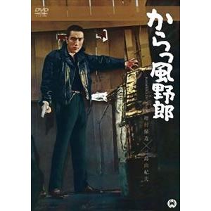 からっ風野郎 [DVD]