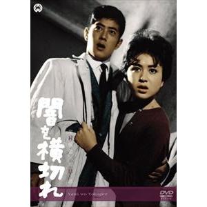 闇を横切れ [DVD]｜dss