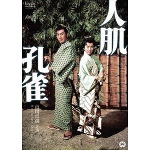 人肌孔雀 [DVD]｜dss