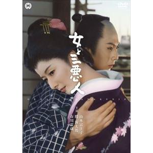 女と三悪人 [DVD]｜dss