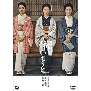 古都憂愁 姉いもうと [DVD]｜dss