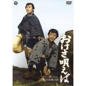 おけさ唄えば [DVD]｜dss