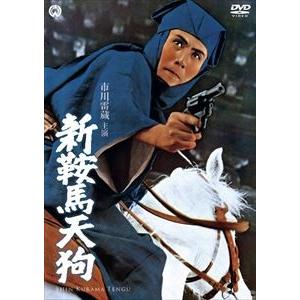 新鞍馬天狗 [DVD]｜dss