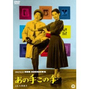 あの手この手 [DVD]｜dss