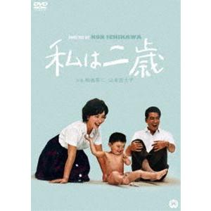 私は二歳 [DVD]｜dss