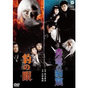 豹の眼／青竜の洞窟 [DVD]｜dss