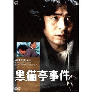 黒猫亭事件 [DVD]｜dss