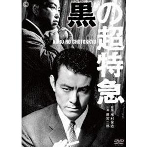 黒の超特急 [DVD]｜dss