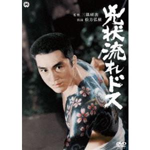 兇状流れドス [DVD]